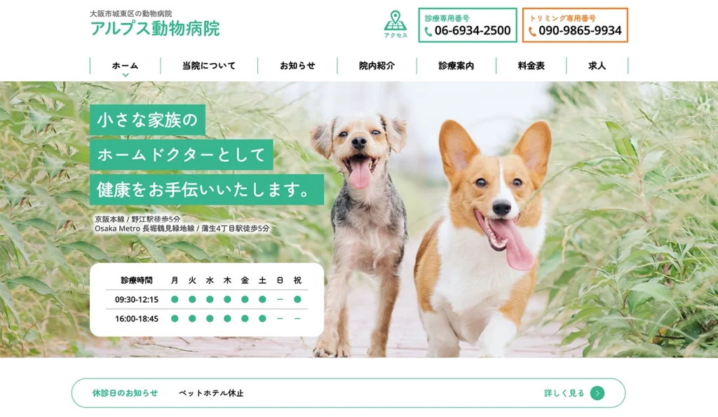 大阪府の動物病院 WEBサイトデザイン