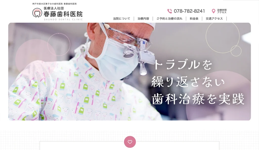兵庫県の歯科クリニック WEBサイト