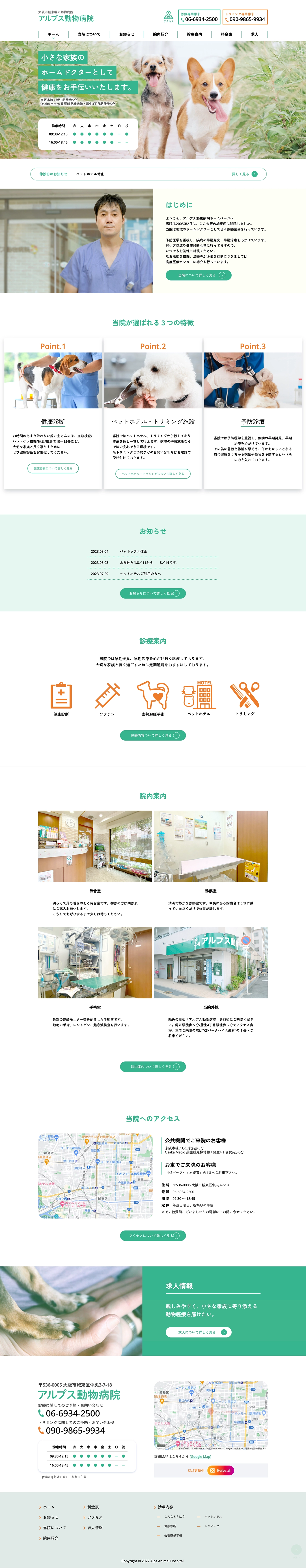 大阪府の動物病院 WEBサイトデザイン（PC表示）