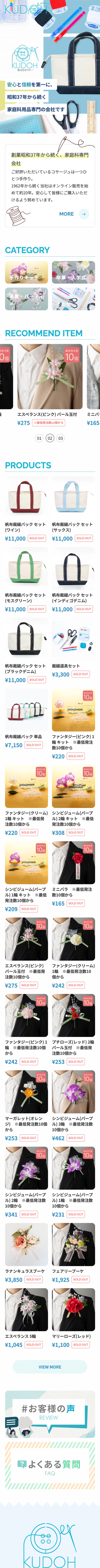 家庭科専門店 ECサイト（スマートフォン表示）