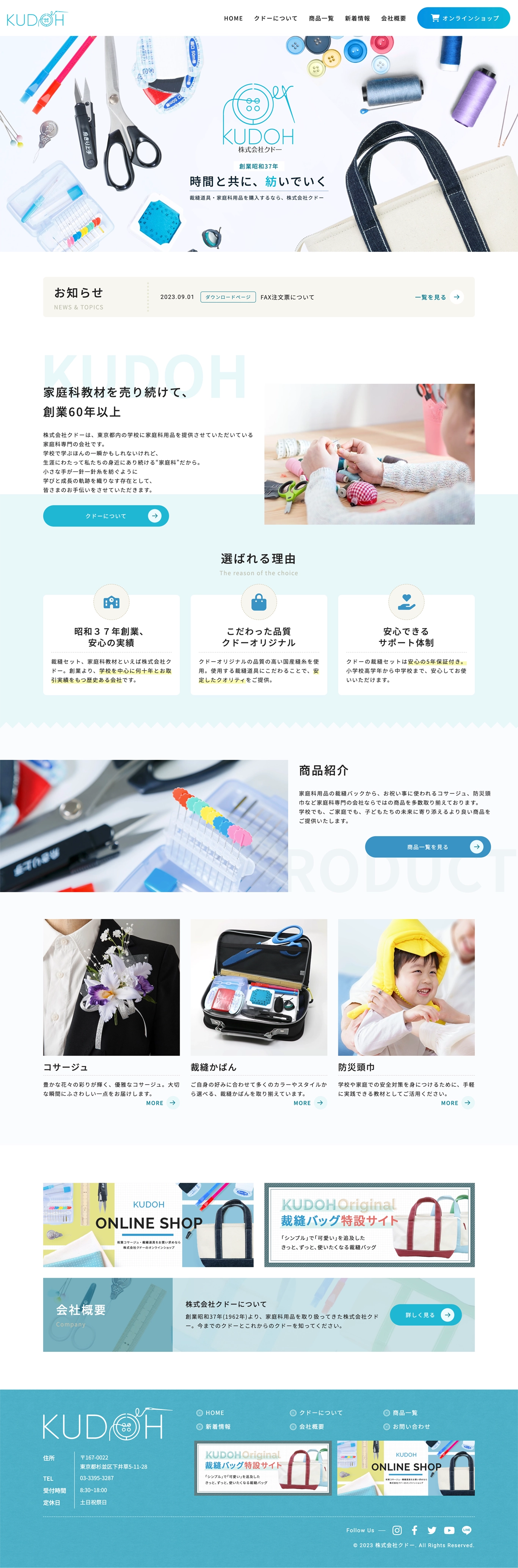 家庭科専門店 企業サイト（PC表示）