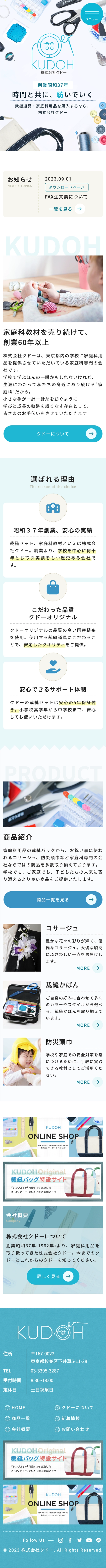 家庭科専門店 企業サイト（スマートフォン表示）