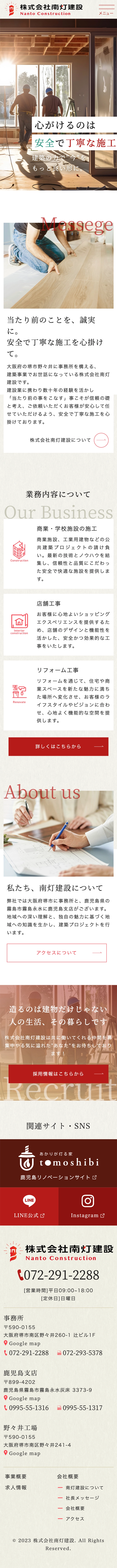 大阪府の建設会社 企業サイト（スマートフォン表示）
