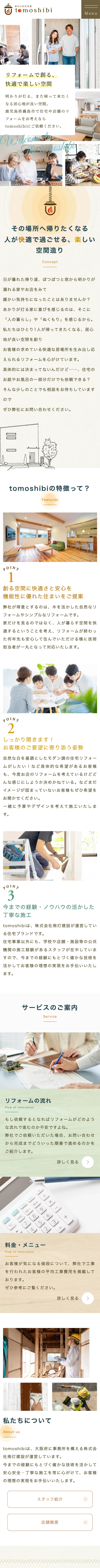 鹿児島県のリフォーム・リノベーションブランドサイト（スマートフォン表示）