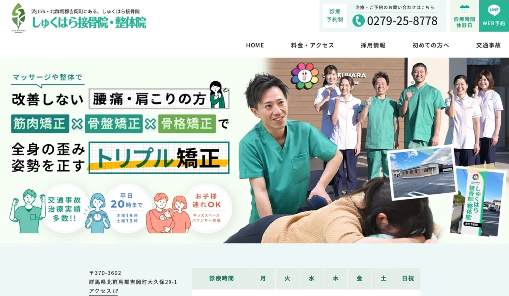 群馬県の整体・接骨院 店舗サイト