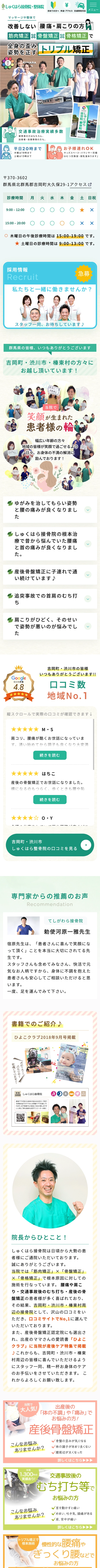 群馬県の整体・接骨院 店舗サイト（スマートフォン表示）