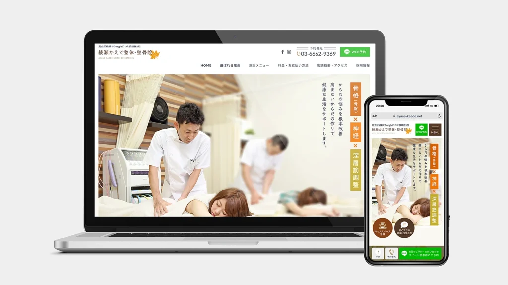 東京都の整体・整骨院 店舗サイト