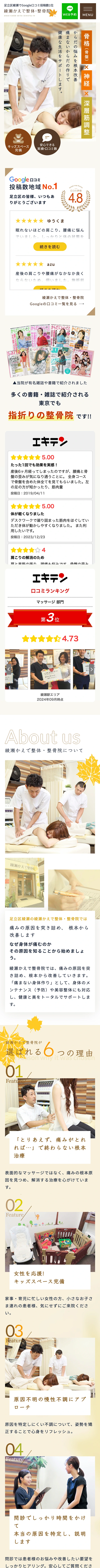 東京都の整体・整骨院 店舗サイト（スマートフォン表示）