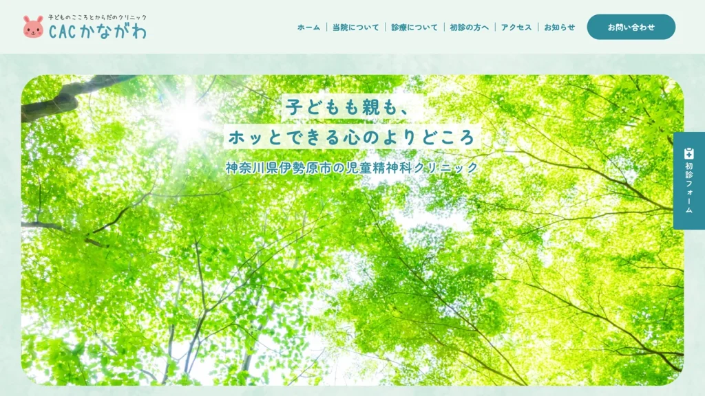 神奈川県 児童精神科クリニック 医院サイト
