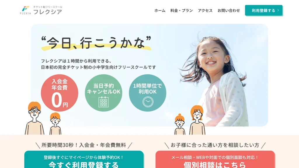 フリースクール公式サイト