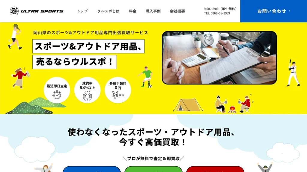 岡山県 買取事業コーポレートサイト