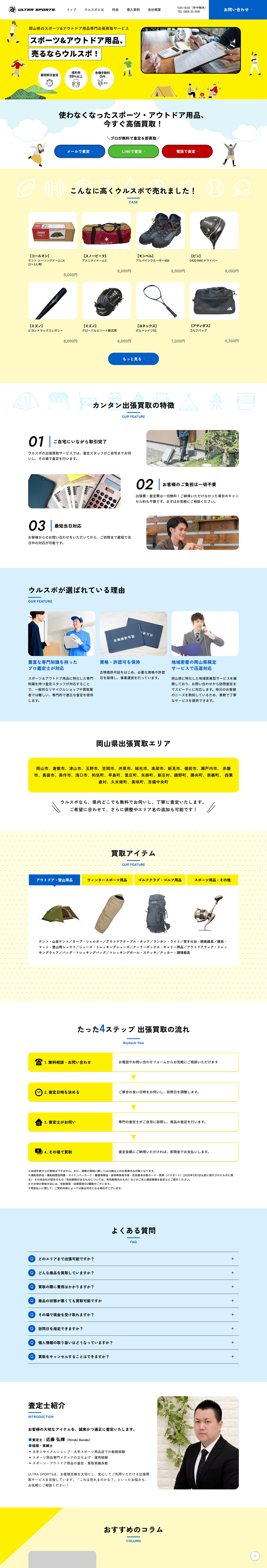 岡山県 買取事業コーポレートサイト（PC表示）